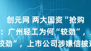 创元网 两大国资“抢购”良品铺子：广州轻工为何“较劲”，上市公司涉嫌信披违规？