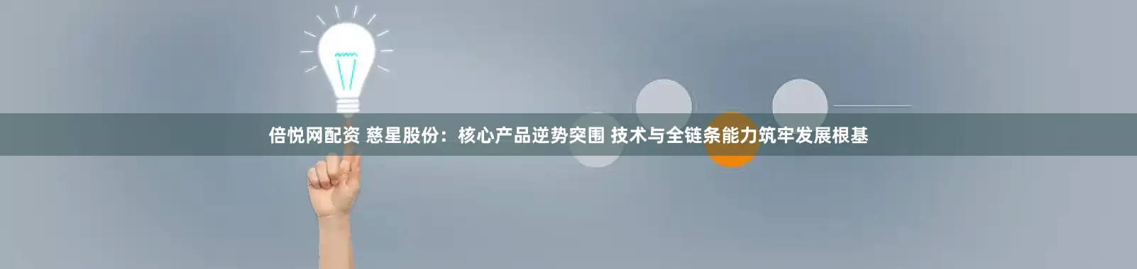 倍悦网配资 慈星股份：核心产品逆势突围 技术与全链条能力筑牢发展根基